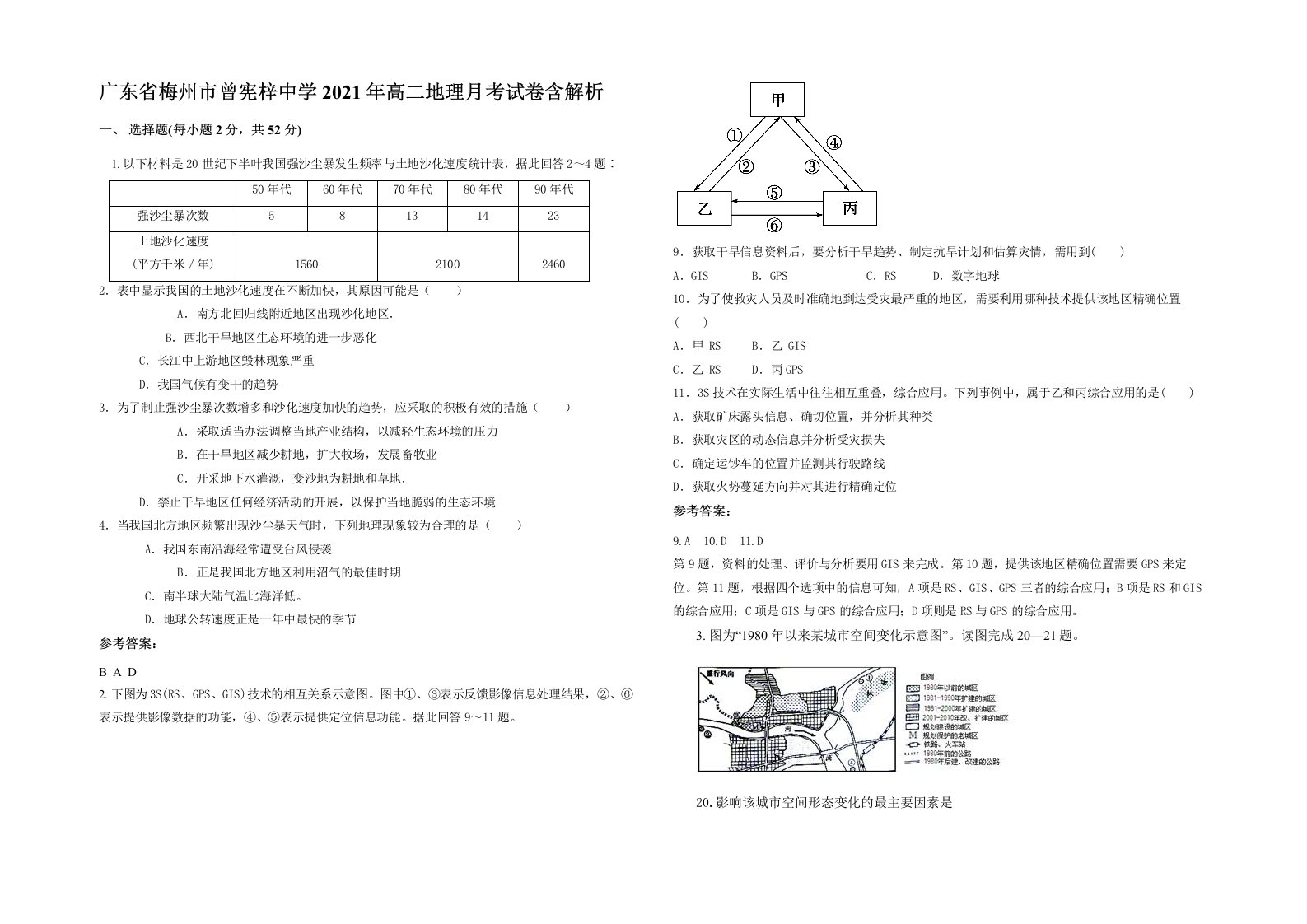 广东省梅州市曾宪梓中学2021年高二地理月考试卷含解析