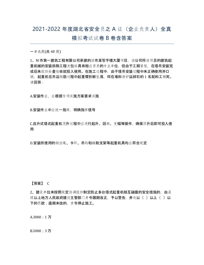 2021-2022年度湖北省安全员之A证企业负责人全真模拟考试试卷B卷含答案