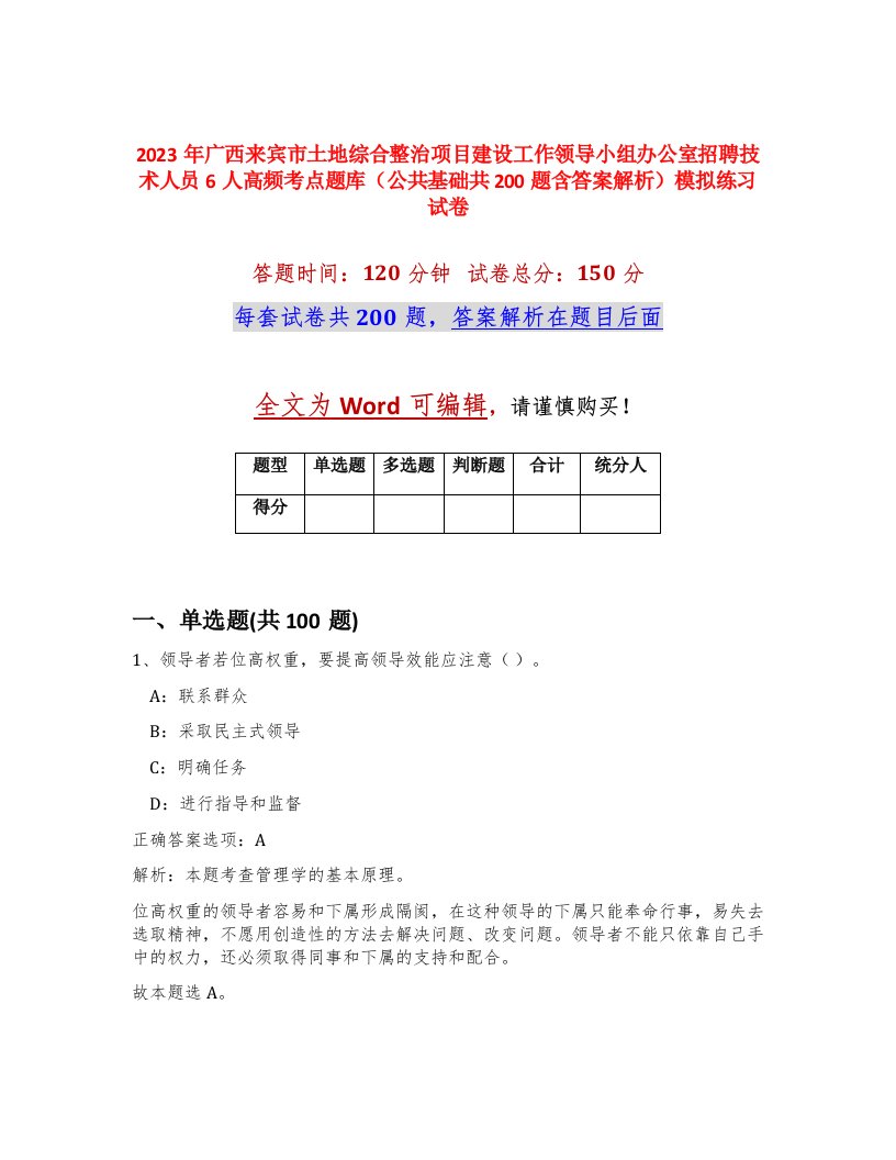 2023年广西来宾市土地综合整治项目建设工作领导小组办公室招聘技术人员6人高频考点题库公共基础共200题含答案解析模拟练习试卷