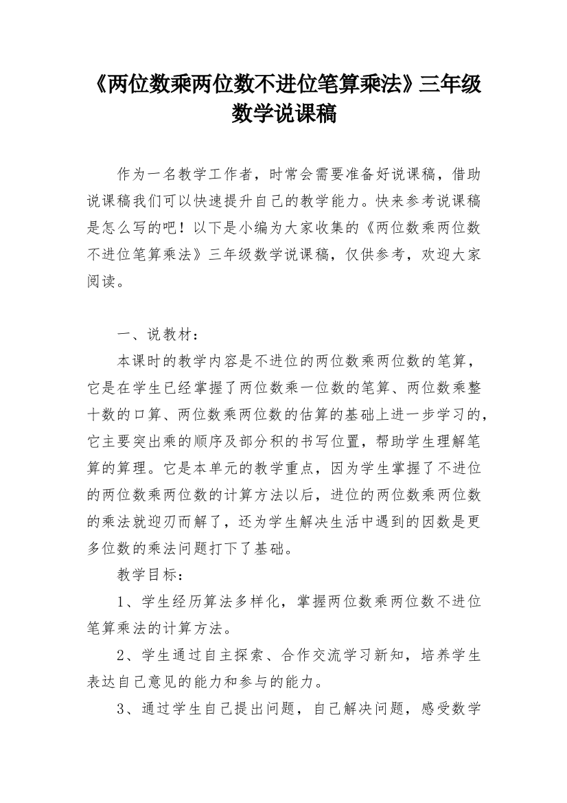 《两位数乘两位数不进位笔算乘法》三年级数学说课稿