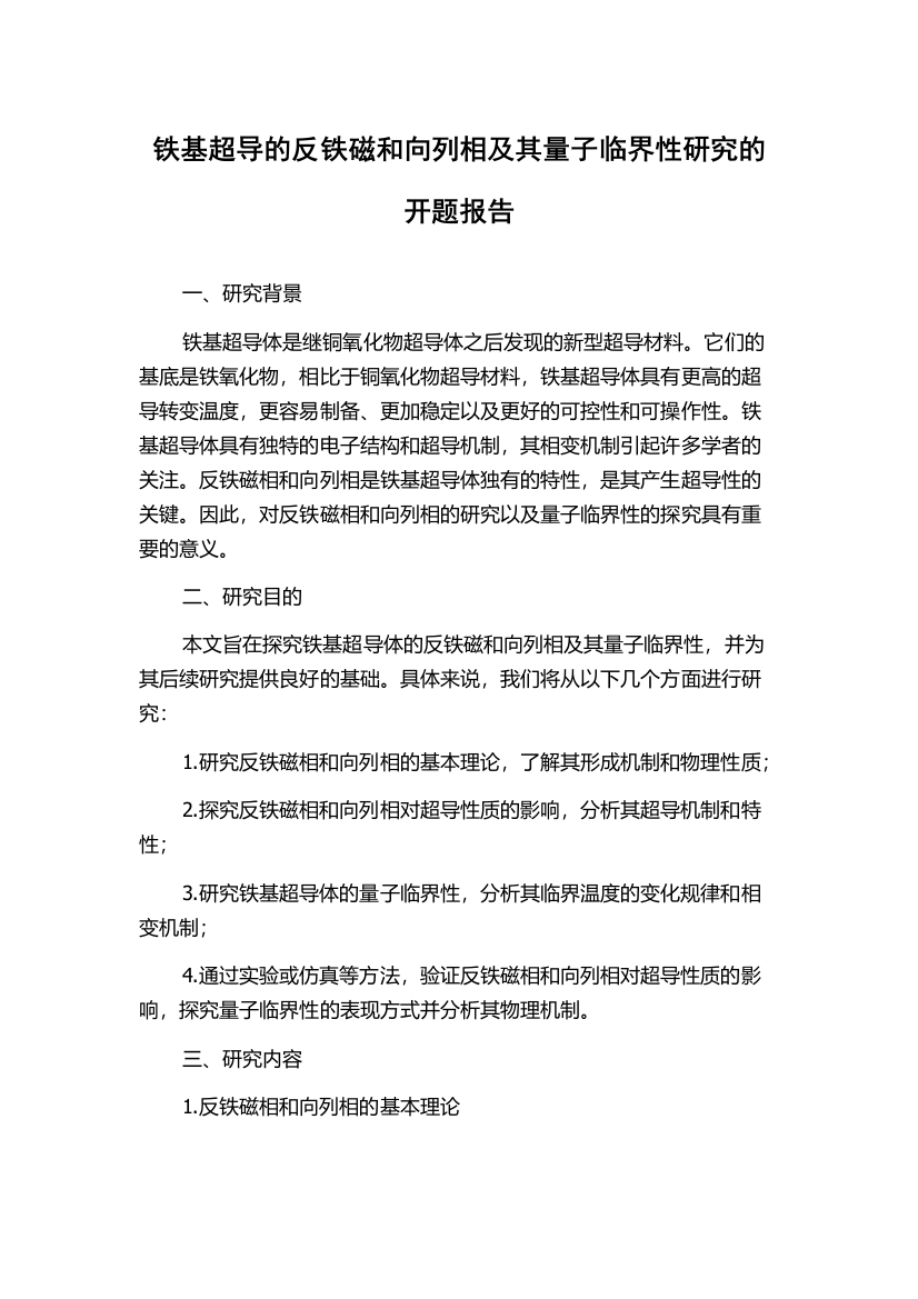 铁基超导的反铁磁和向列相及其量子临界性研究的开题报告