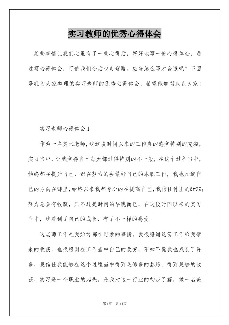 实习教师的优秀心得体会