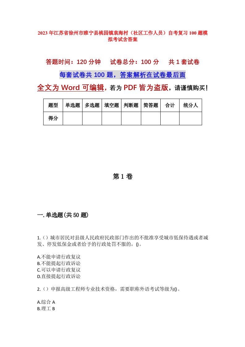 2023年江苏省徐州市睢宁县桃园镇袁海村社区工作人员自考复习100题模拟考试含答案