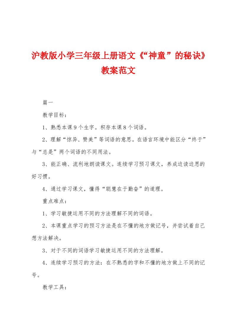 沪教版小学三年级上册语文《“神童”的秘诀》教案范文