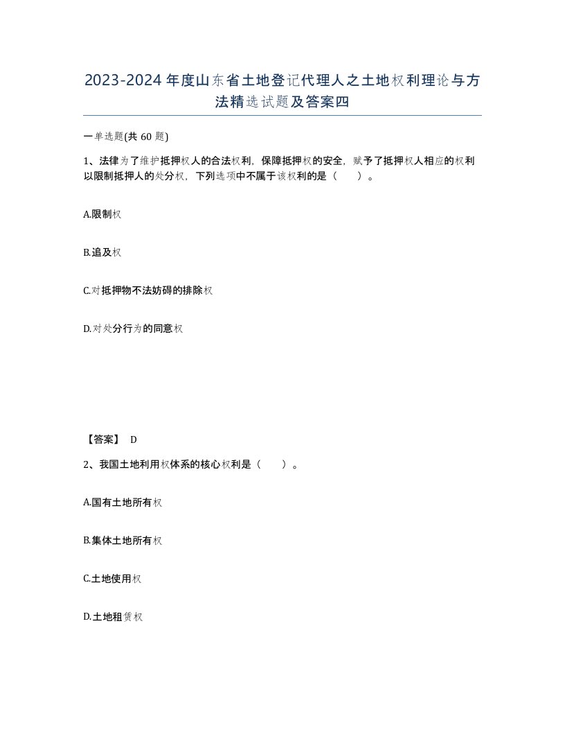 2023-2024年度山东省土地登记代理人之土地权利理论与方法试题及答案四