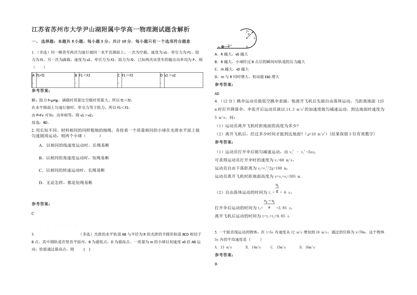 江苏省苏州市大学尹山湖附属中学高一物理测试题含解析