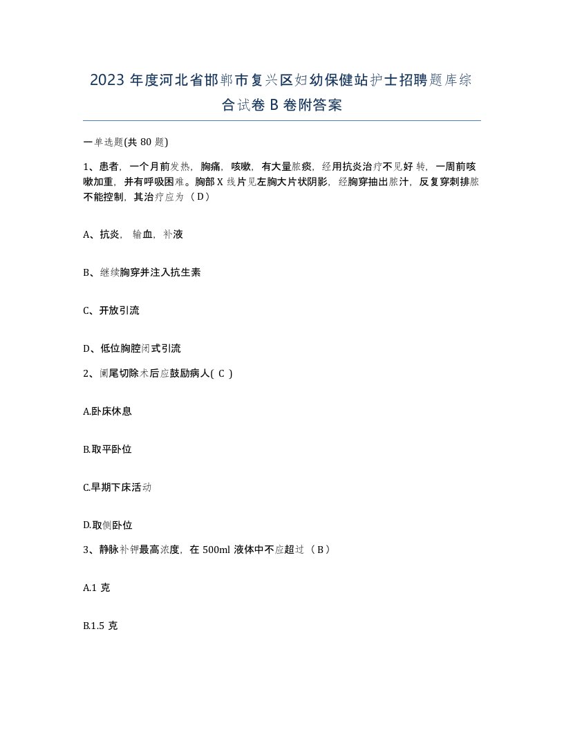 2023年度河北省邯郸市复兴区妇幼保健站护士招聘题库综合试卷B卷附答案