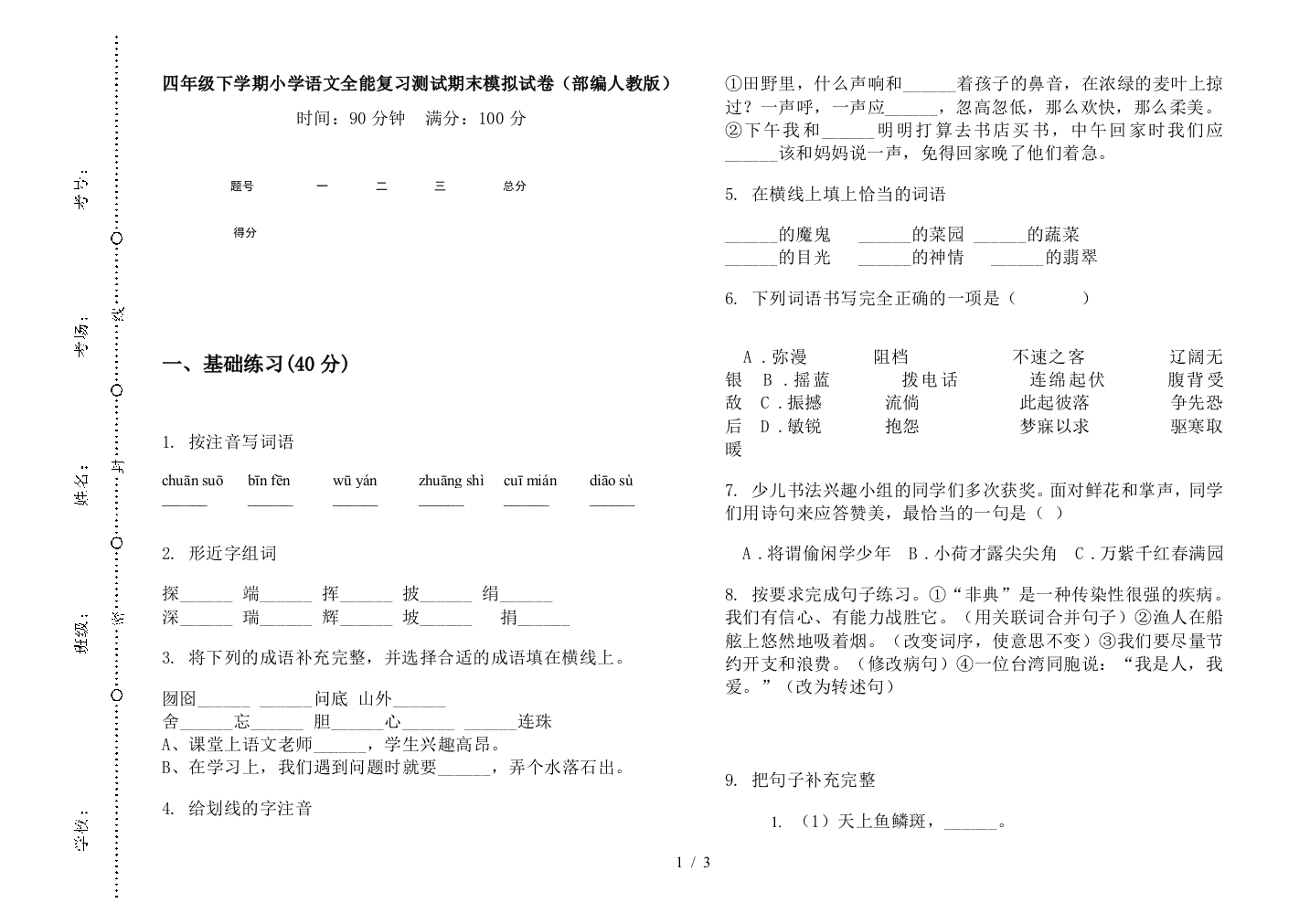 四年级下学期小学语文全能复习测试期末模拟试卷(部编人教版)