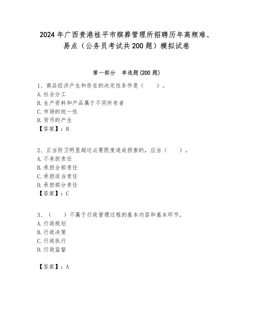 2024年广西贵港桂平市殡葬管理所招聘历年高频难、易点（公务员考试共200题）模拟试卷全面