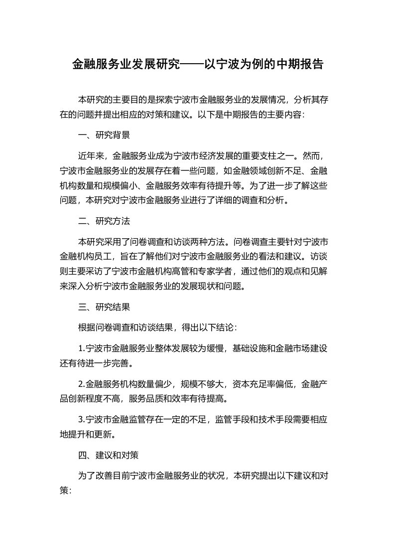 金融服务业发展研究——以宁波为例的中期报告