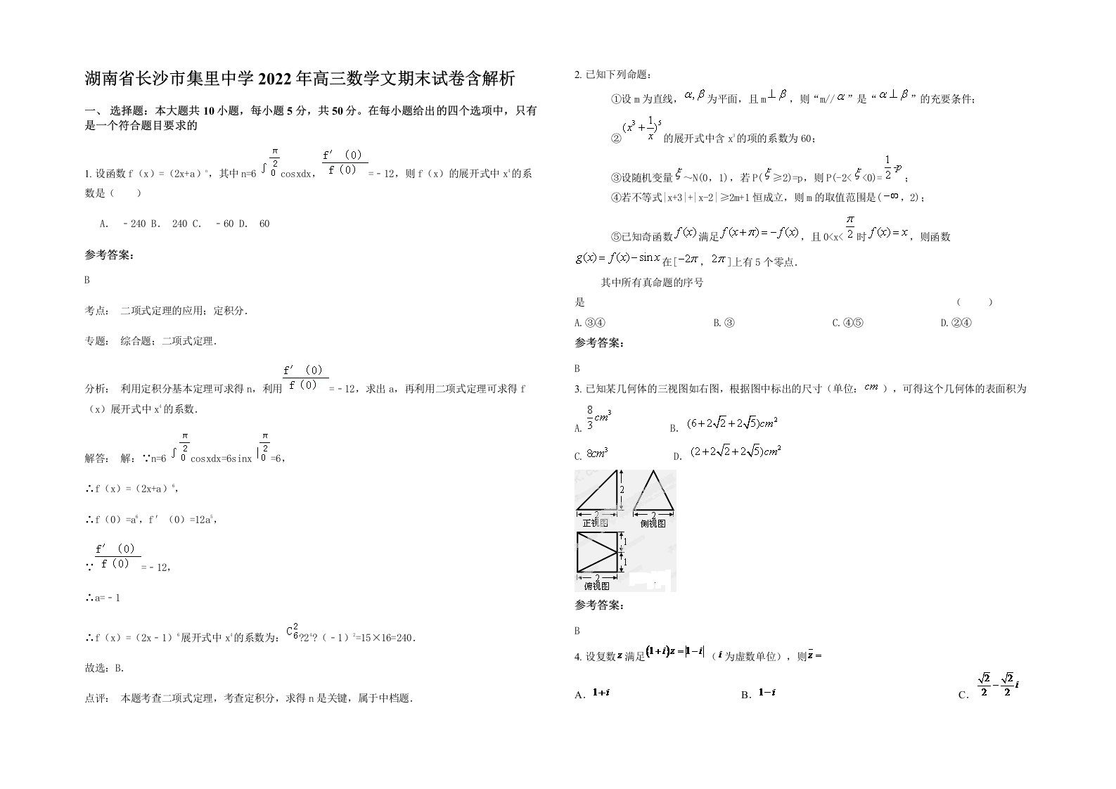 湖南省长沙市集里中学2022年高三数学文期末试卷含解析