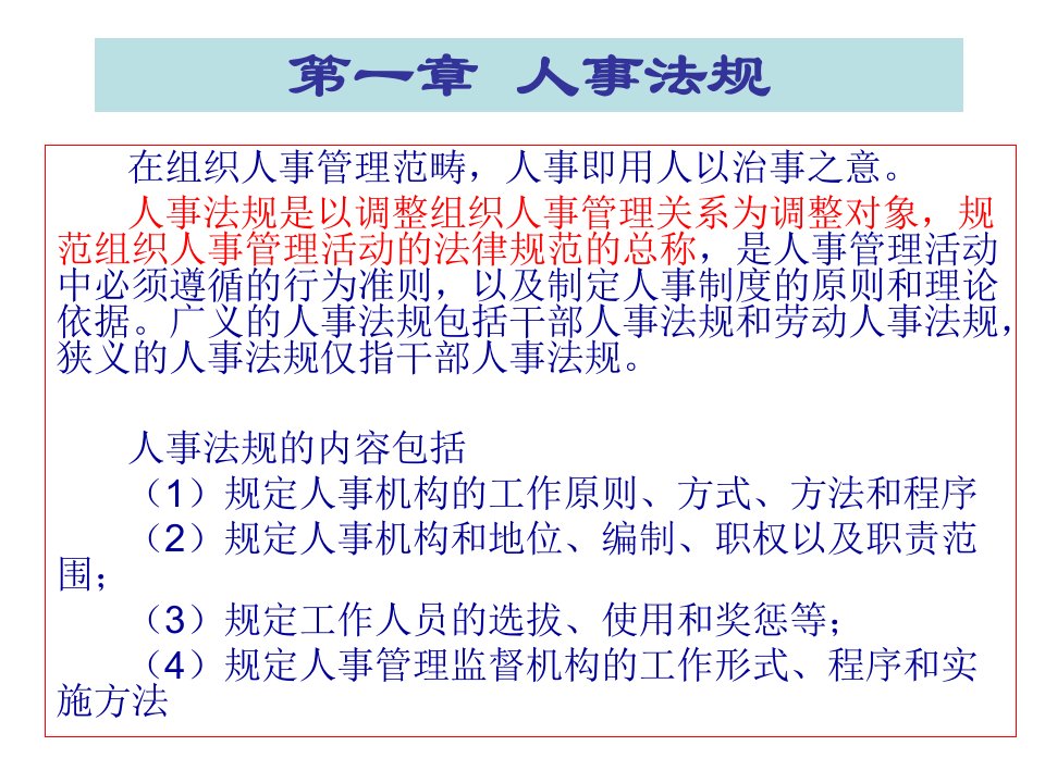 人事法规和社会保障复习