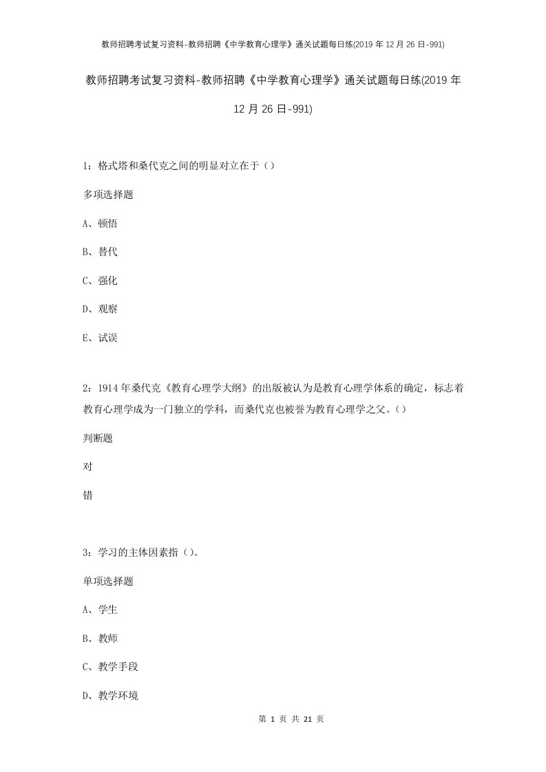 教师招聘考试复习资料-教师招聘中学教育心理学通关试题每日练2019年12月26日-991