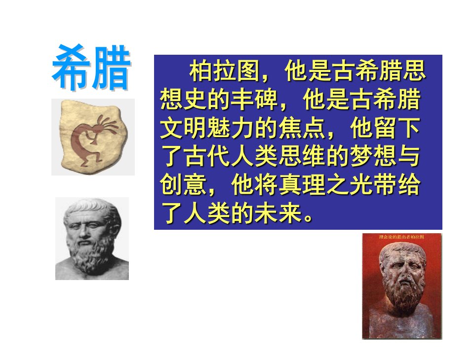 西方古典哲学代表柏拉图ppt课件