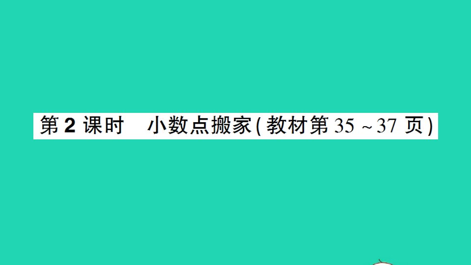 四年级数学下册三小数乘法第2课时小数点搬家作业课件北师大版