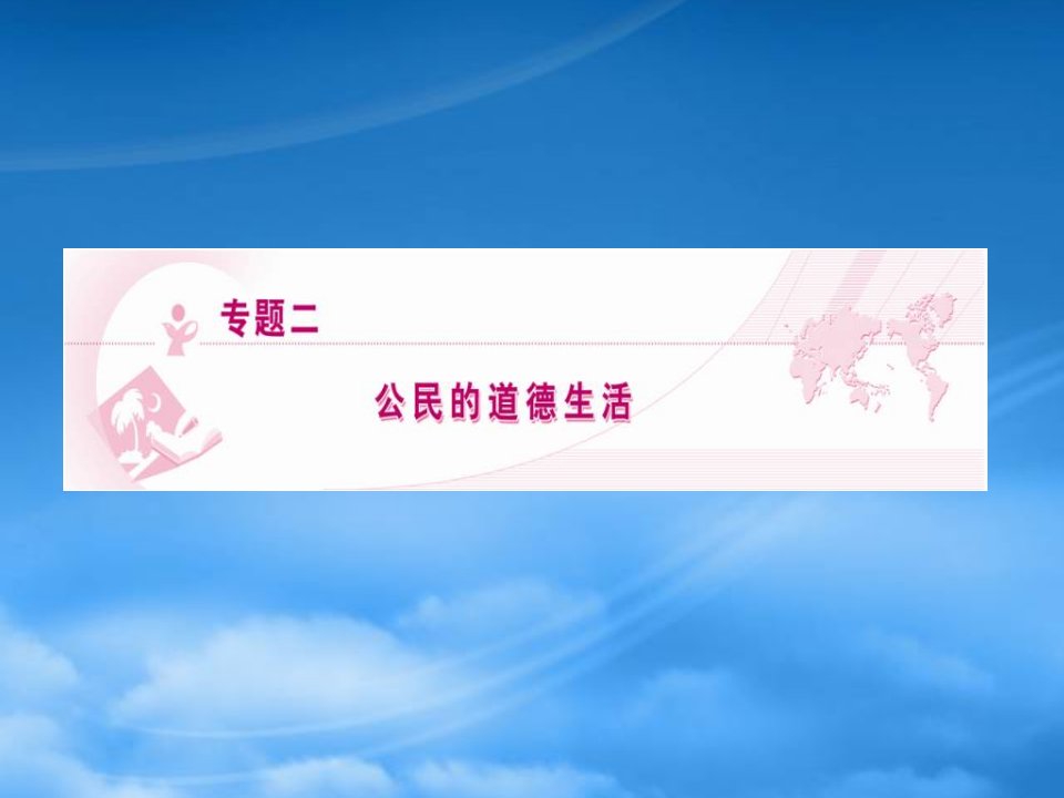 高中政治《公民的道德生活》课件