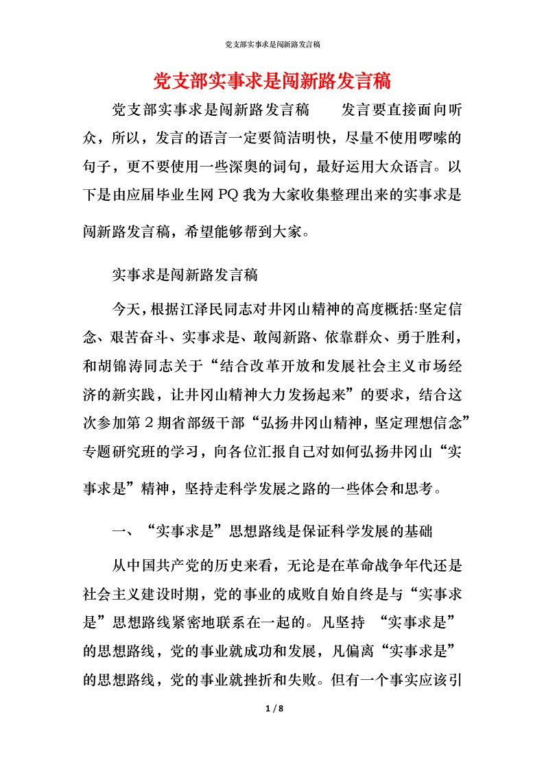 精编党支部实事求是闯新路发言稿