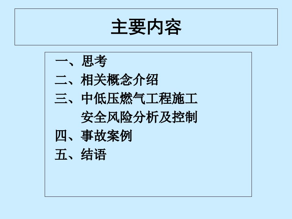 燃气工程施工安全培训ppt91页