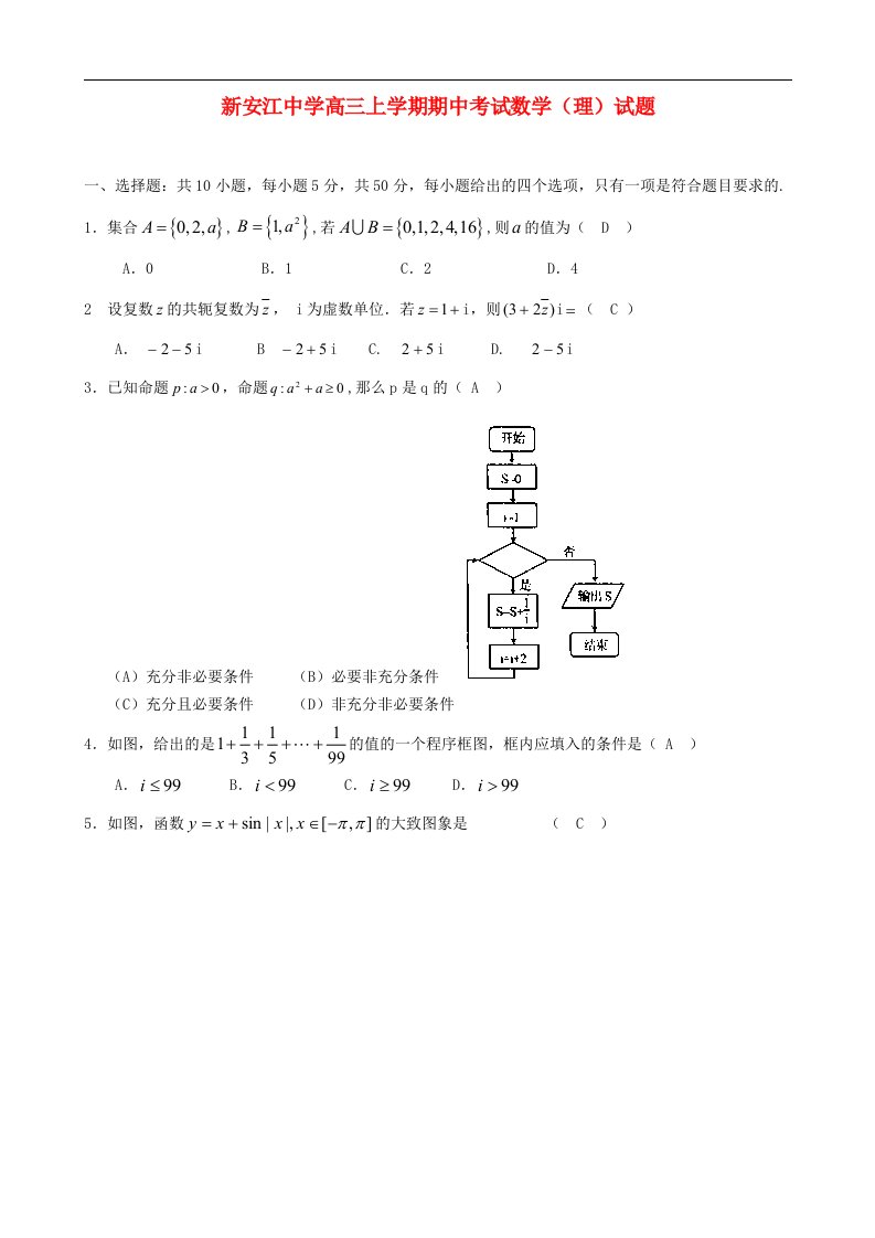 浙江省新安江高三数学上学期期中考试试题