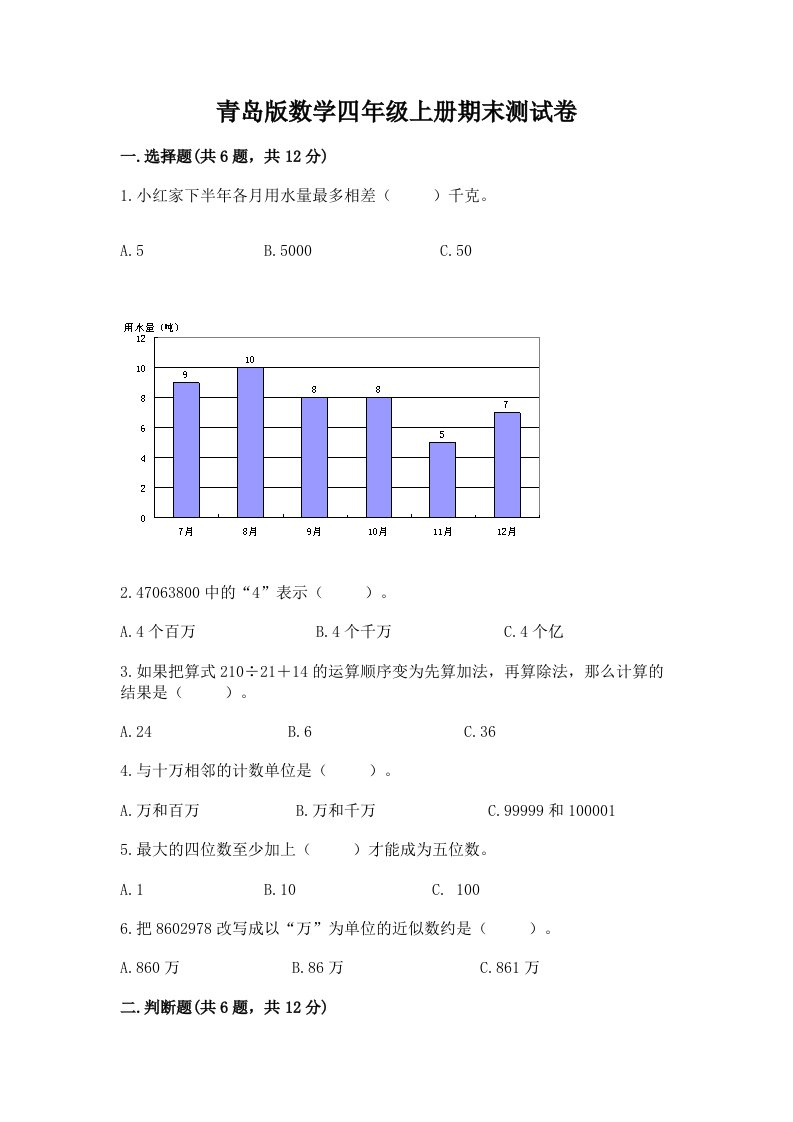 青岛版数学四年级上册期末测试卷含完整答案（历年真题）