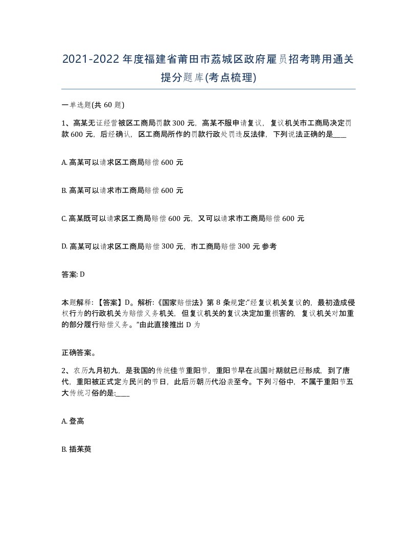 2021-2022年度福建省莆田市荔城区政府雇员招考聘用通关提分题库考点梳理