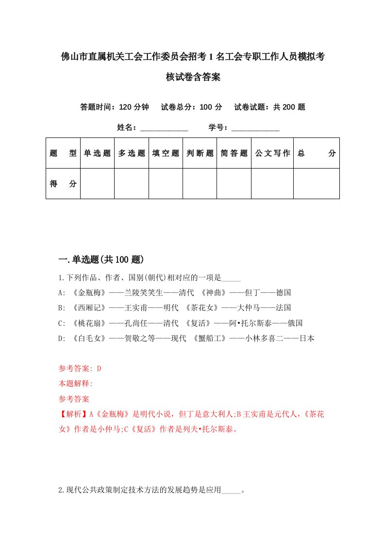 佛山市直属机关工会工作委员会招考1名工会专职工作人员模拟考核试卷含答案1