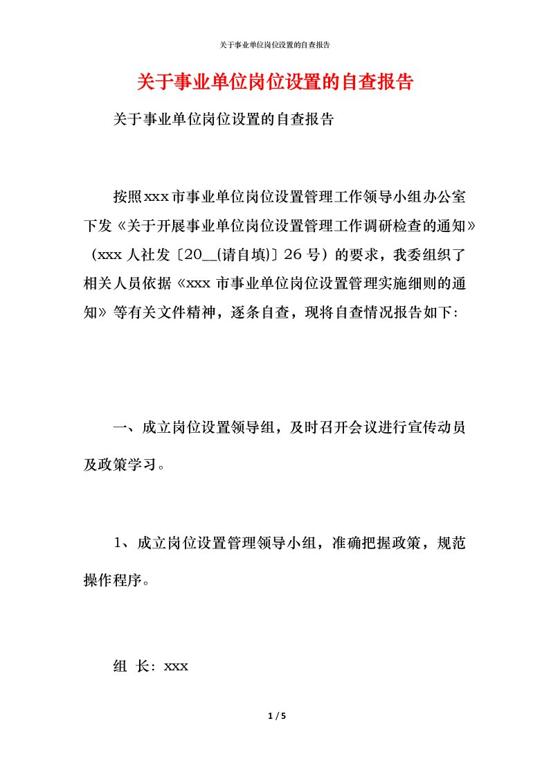 2021关于事业单位岗位设置的自查报告