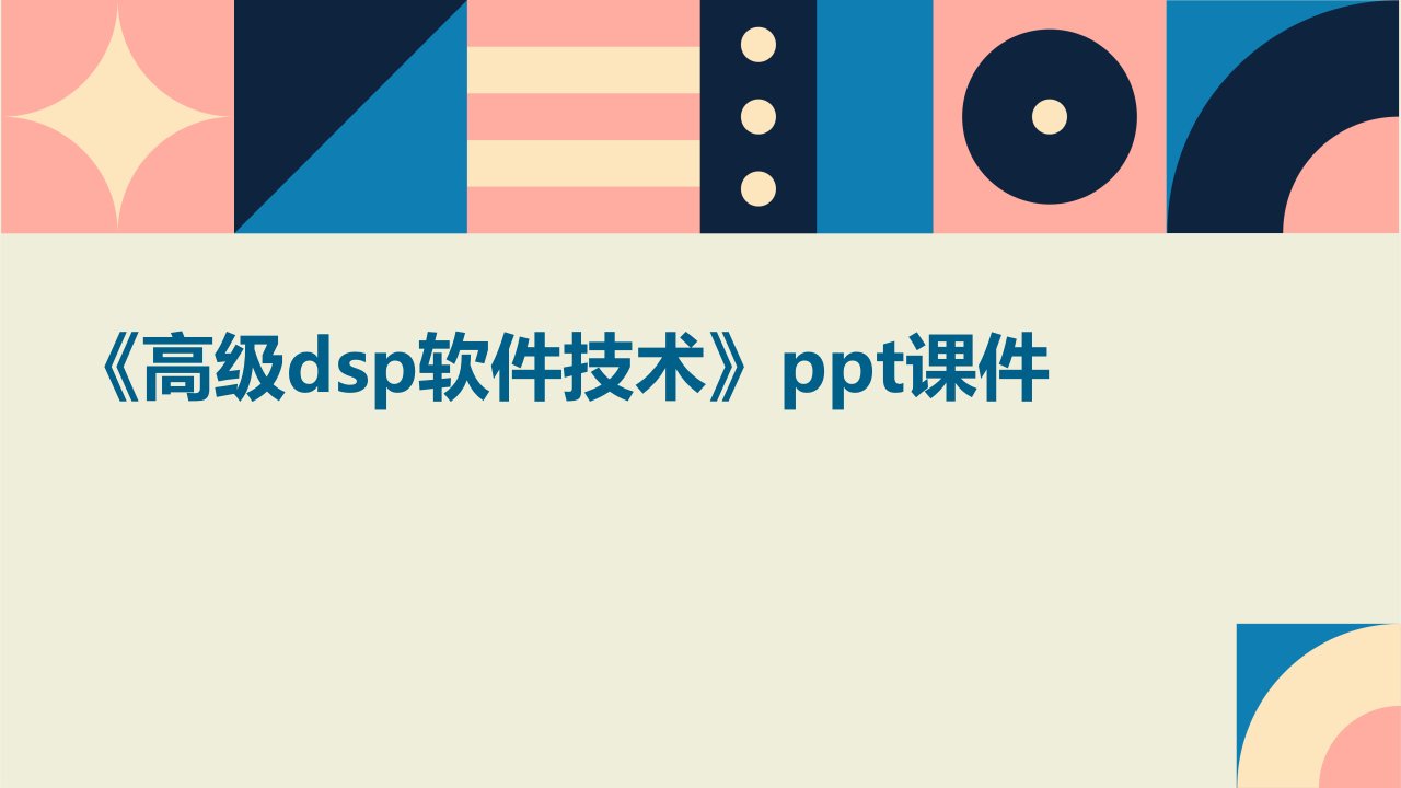 《高级DSP软件技术》课件