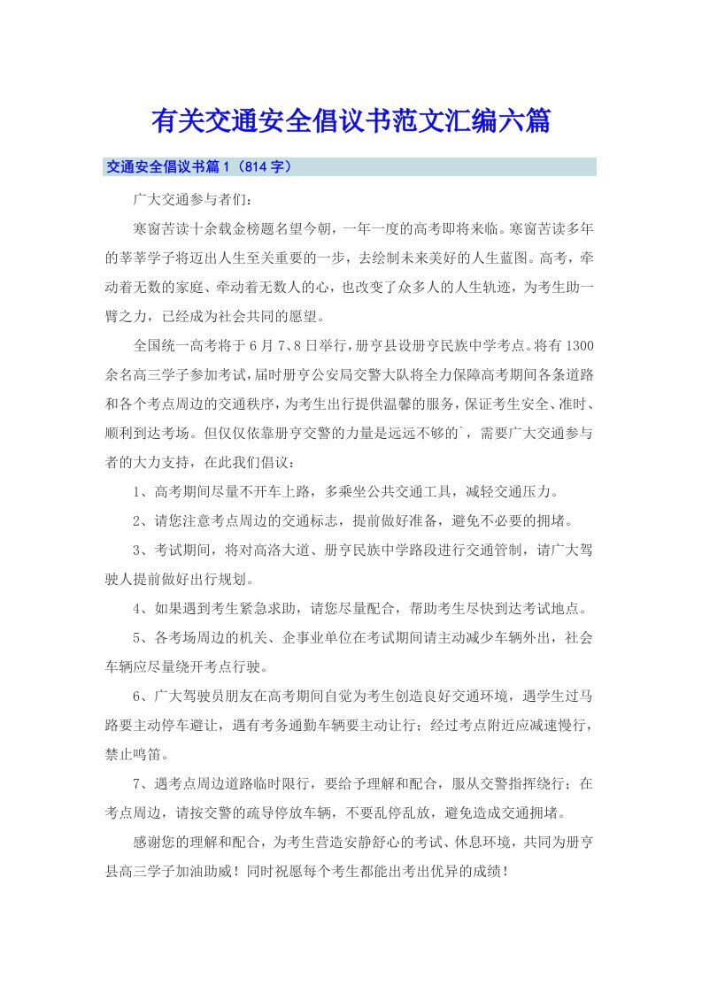 有关交通安全倡议书范文汇编六篇