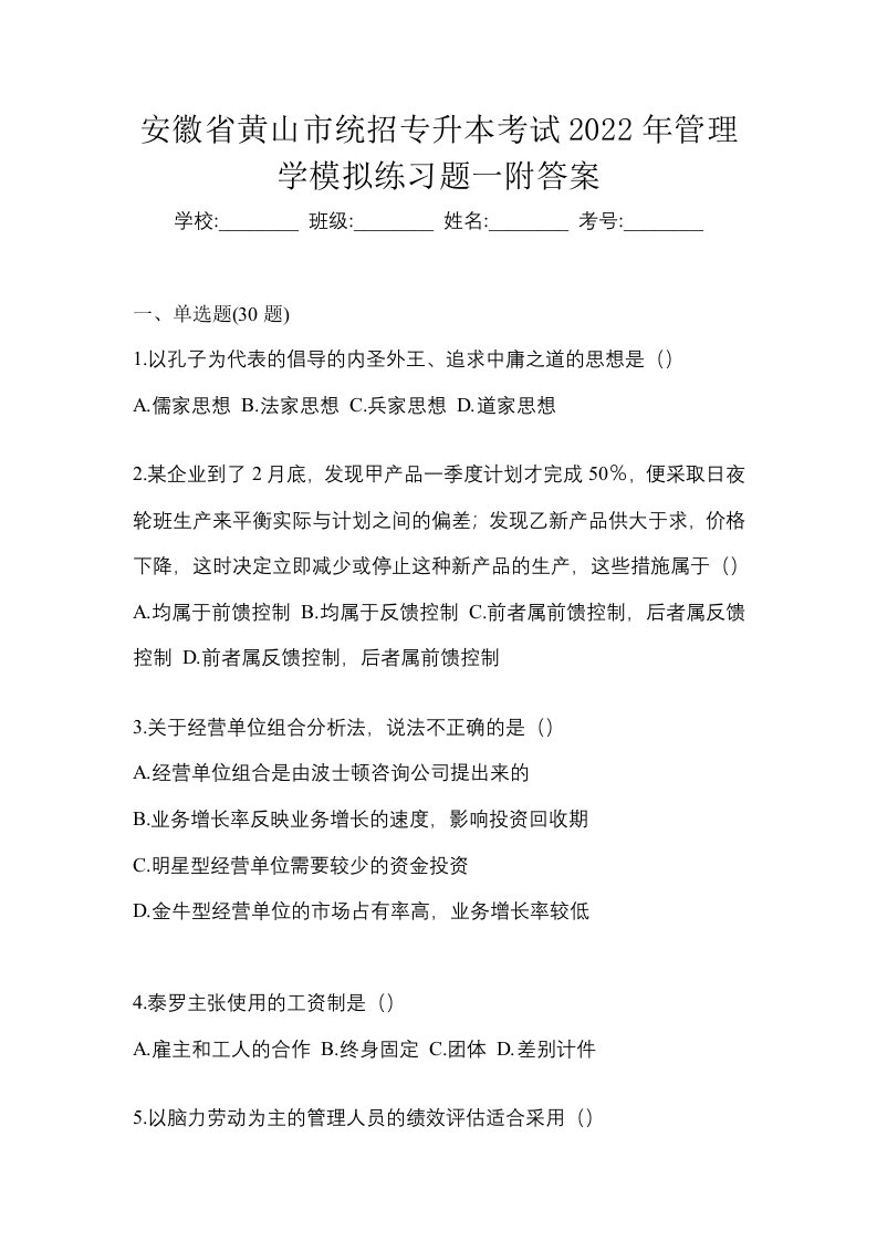 安徽省黄山市统招专升本考试2022年管理学模拟练习题一附答案