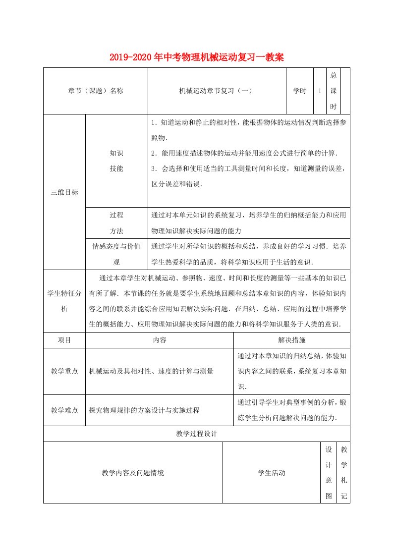 2019-2020年中考物理机械运动复习一教案