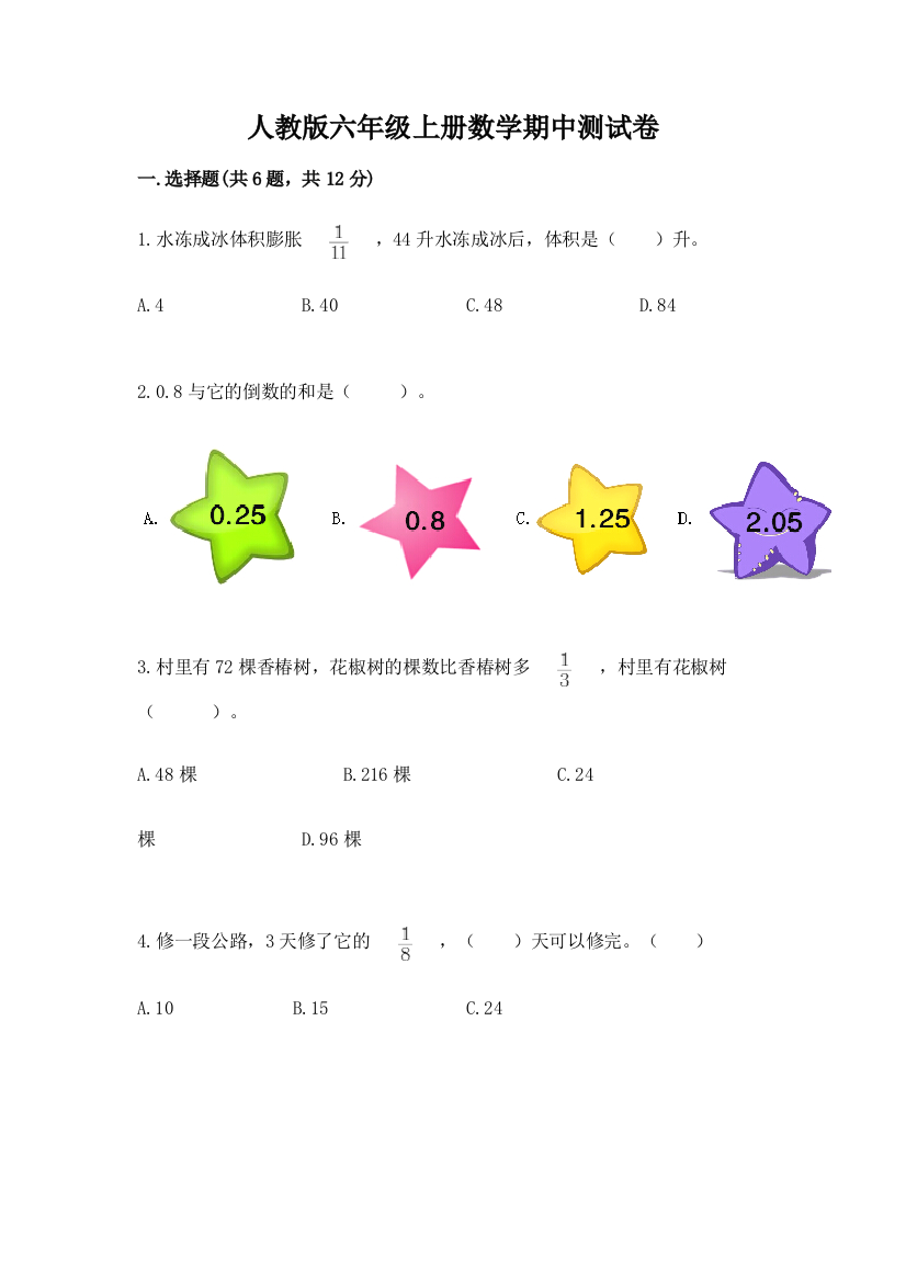 人教版六年级上册数学期中测试卷精品（b卷）