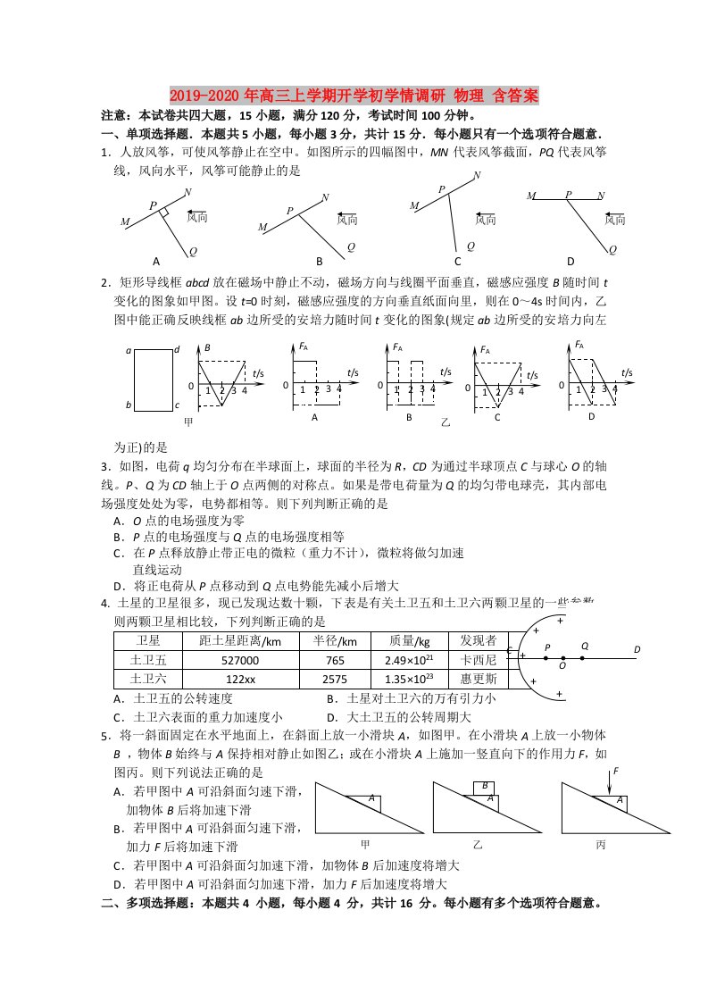 2019-2020年高三上学期开学初学情调研