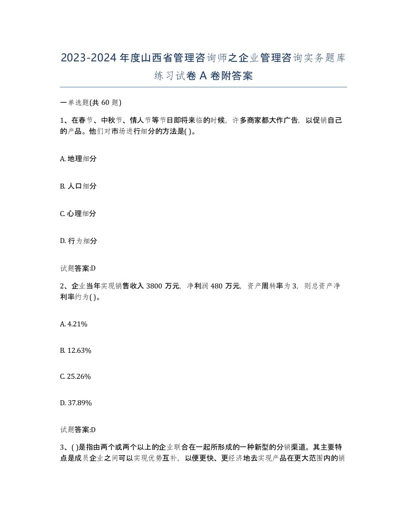 2023-2024年度山西省管理咨询师之企业管理咨询实务题库练习试卷A卷附答案