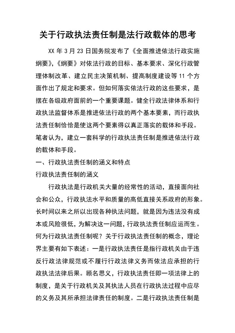 关于行政执法责任制是法行政载体的思考