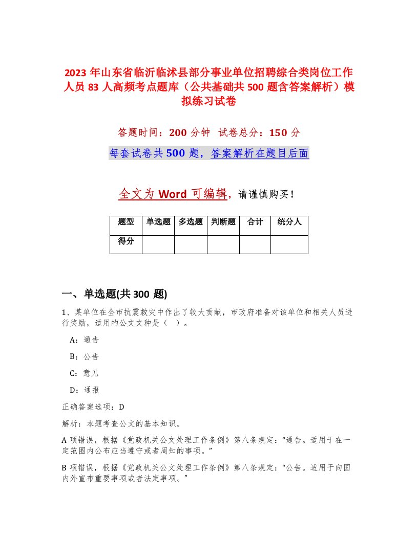 2023年山东省临沂临沭县部分事业单位招聘综合类岗位工作人员83人高频考点题库公共基础共500题含答案解析模拟练习试卷