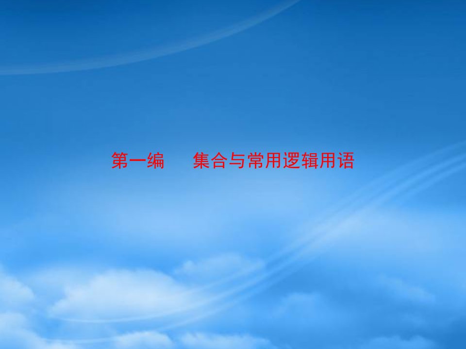 （步步高）（新人教）高考数学第一轮复习精品课件：集合与常用逻辑用语（共3课时，91页PPT）