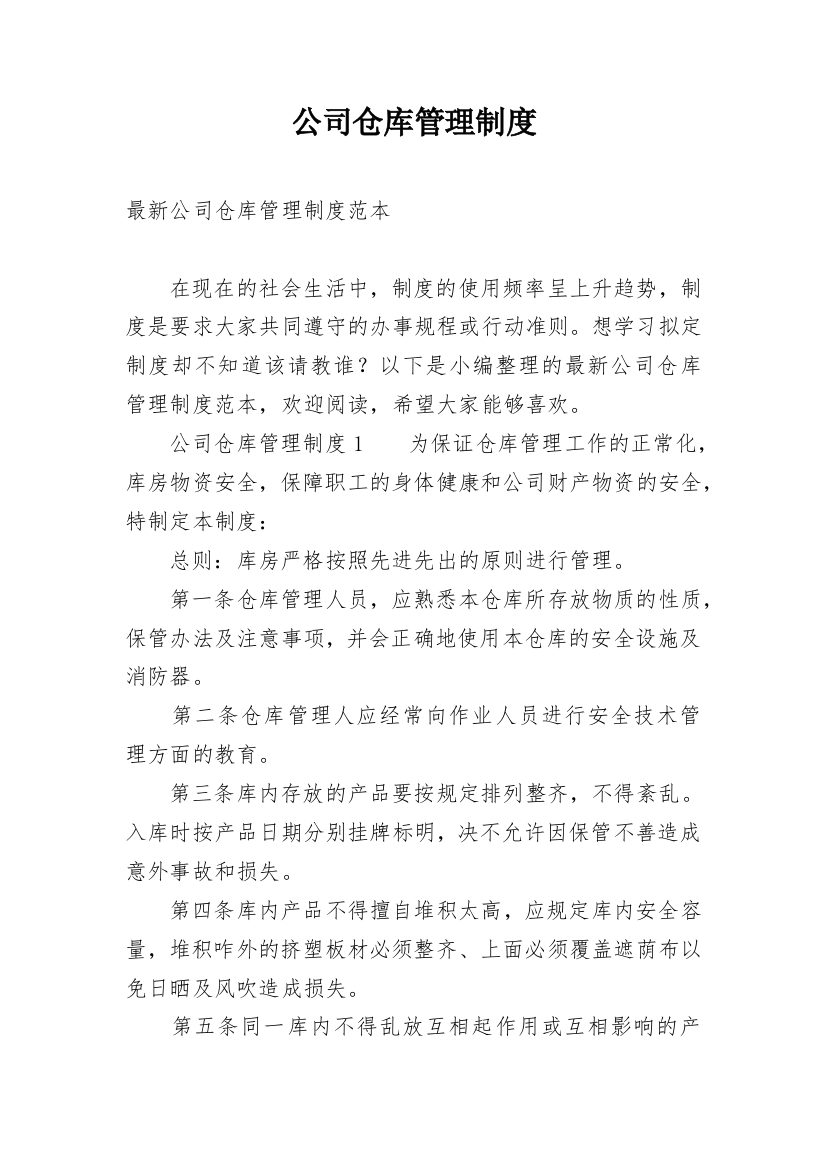 公司仓库管理制度_27