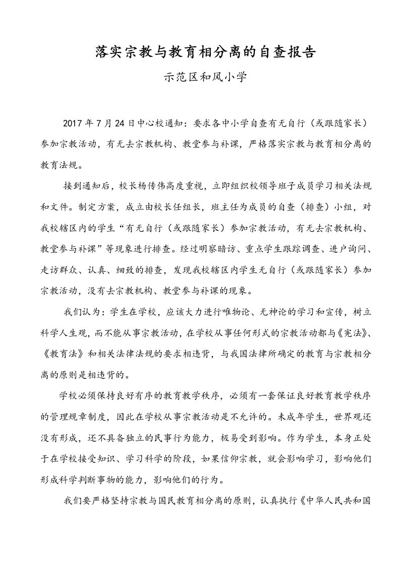 落实宗教与教育相分离的自查报告