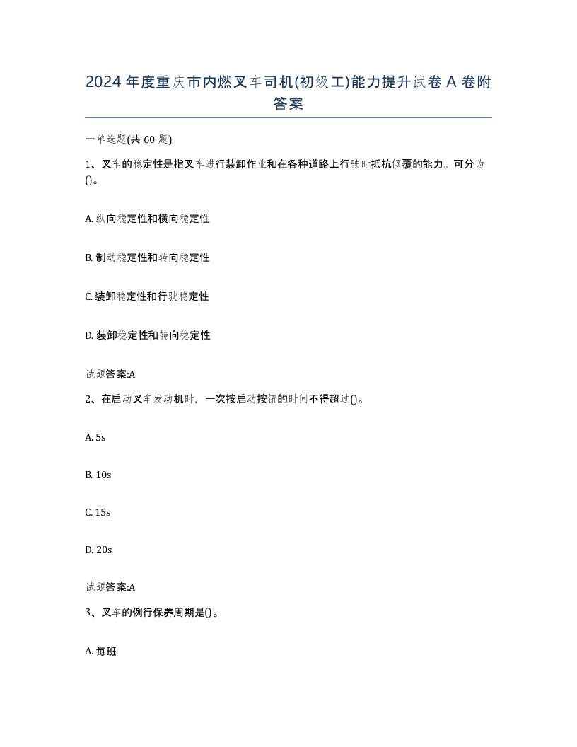 2024年度重庆市内燃叉车司机初级工能力提升试卷A卷附答案