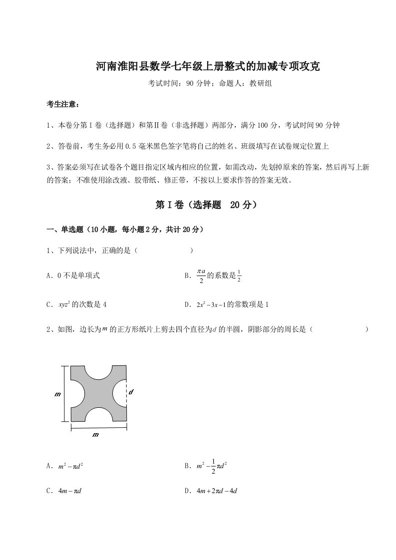 第三次月考滚动检测卷-河南淮阳县数学七年级上册整式的加减专项攻克试题（含答案解析）