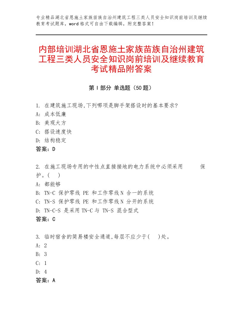 内部培训湖北省恩施土家族苗族自治州建筑工程三类人员安全知识岗前培训及继续教育考试精品附答案