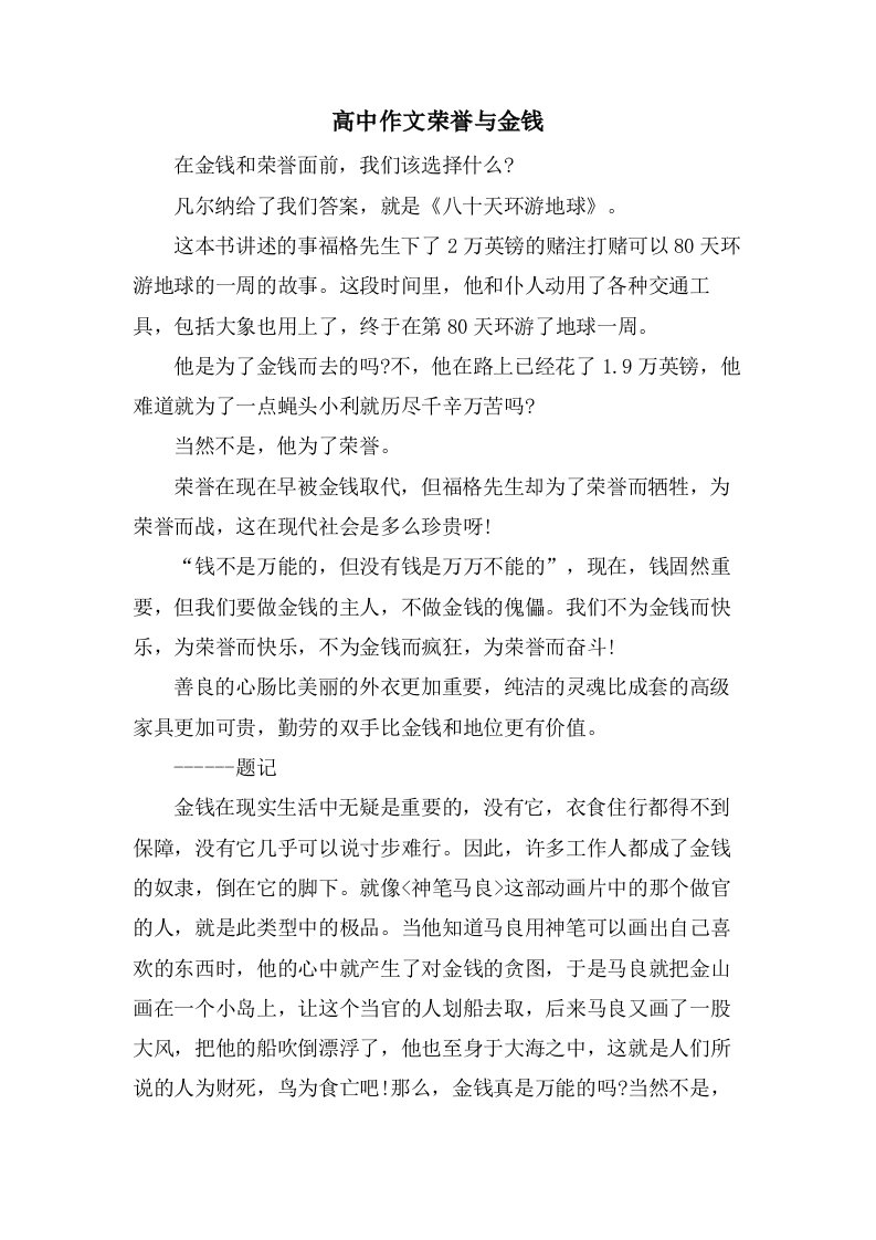 高中作文荣誉与金钱