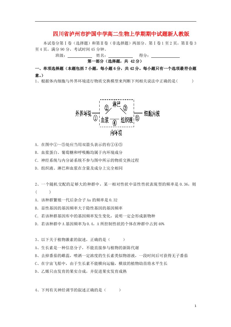 四川省泸州市护国中学高二生物上学期期中试题新人教版