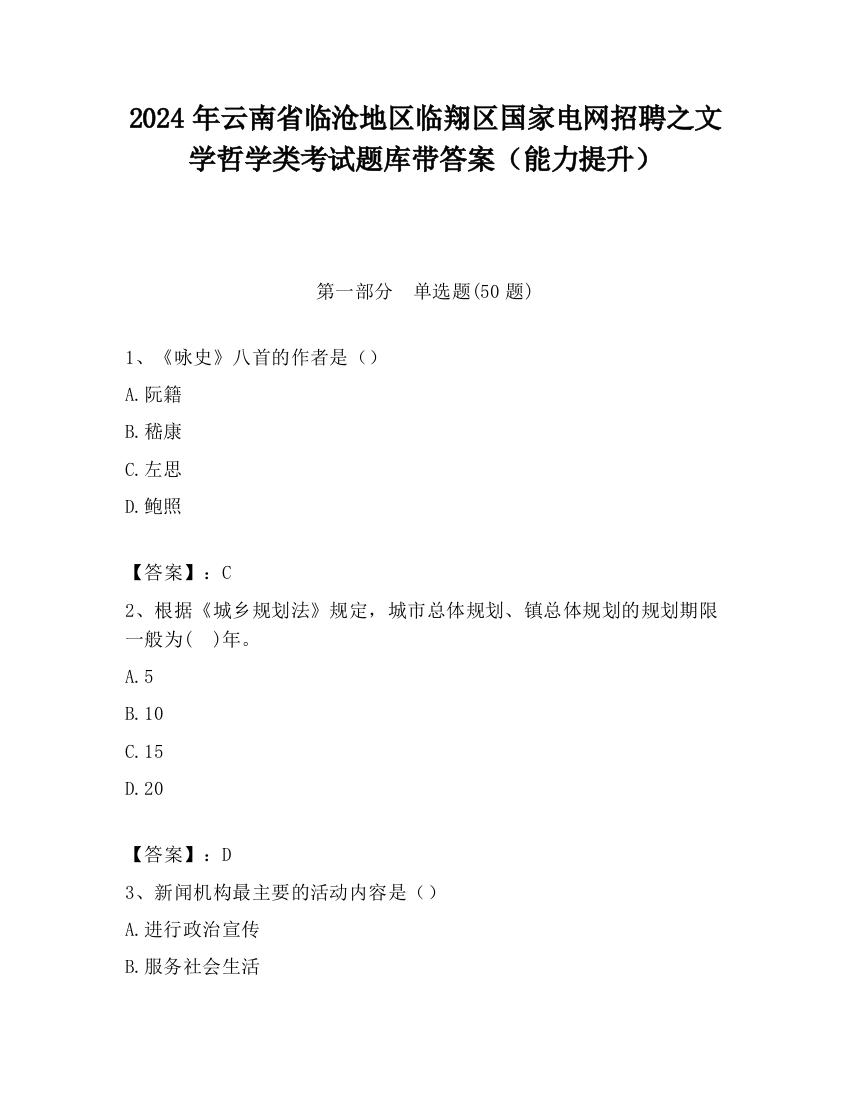 2024年云南省临沧地区临翔区国家电网招聘之文学哲学类考试题库带答案（能力提升）