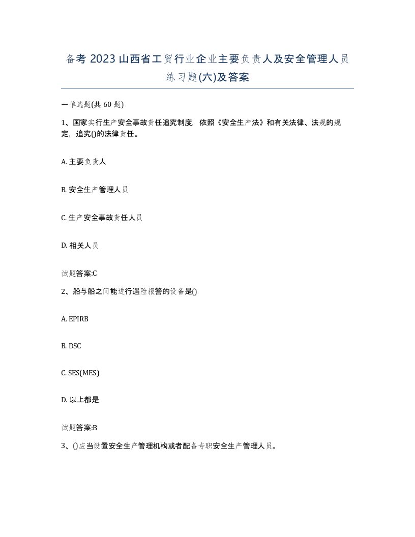 备考2023山西省工贸行业企业主要负责人及安全管理人员练习题六及答案