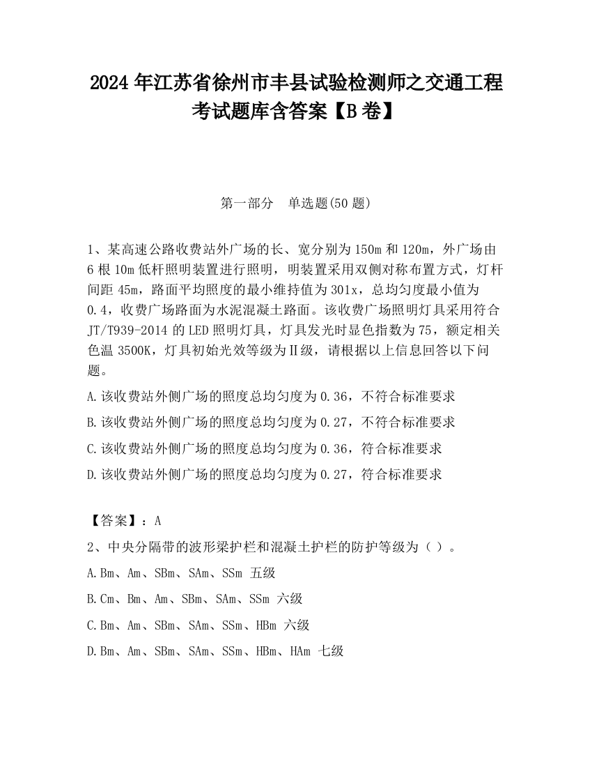 2024年江苏省徐州市丰县试验检测师之交通工程考试题库含答案【B卷】