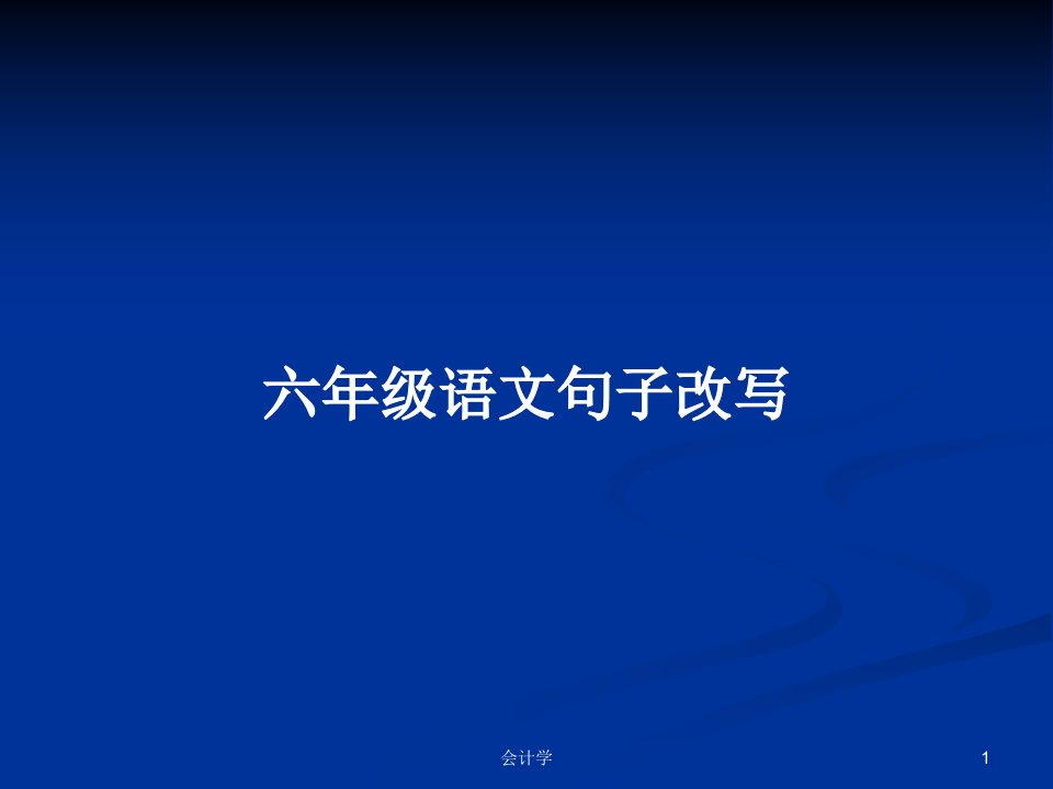 六年级语文句子改写PPT教案学习