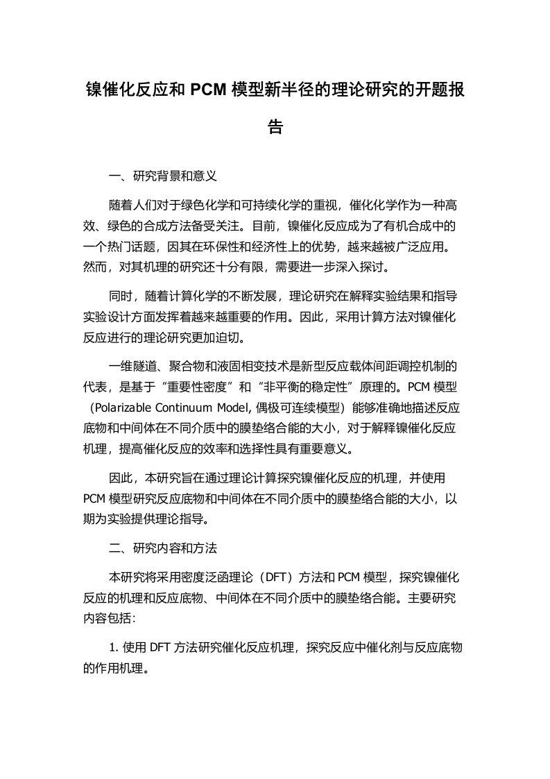 镍催化反应和PCM模型新半径的理论研究的开题报告