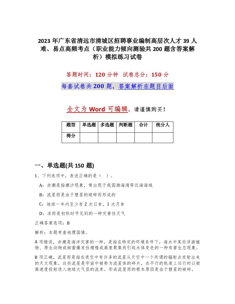 2023年广东省清远市清城区招聘事业编制高层次人才39人难易点高频考点职业能力倾向测验共200题含答案解析模拟练习试卷